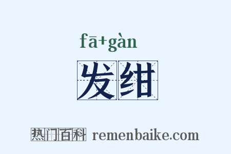 发绀是什么意思的图片